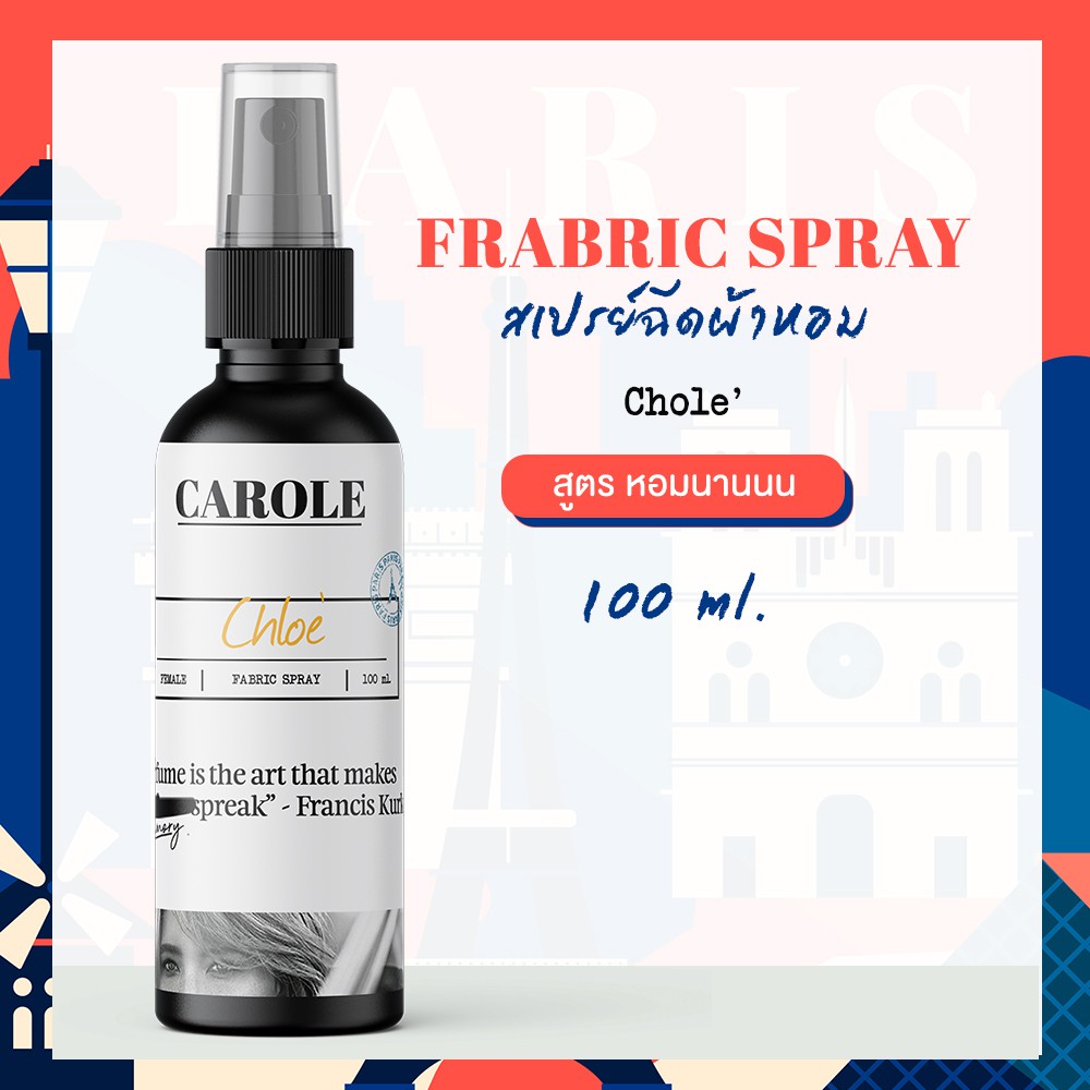 สเปรย์ฉีดผ้าหอม CHOLE  100 ml. CAROLE - น้ำหอมปรับอากาศ น้ำหอมผู้หญิง น้ำหอมผู้ชาย