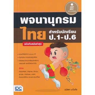 Se-ed (ซีเอ็ด) : หนังสือ พจนานุกรมไทย สำหรับนักเรียน ป.1-ป.6 ฉบับทันสมัยล่าสุด