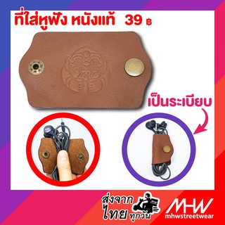 ที่ใส่หูฟังหนังแท้(กระดุม) MHWstreetwear Earphone Cable Case