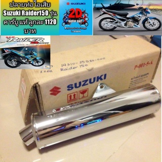 ปลายท่อไอเสีย Suzuki Raider150 รุ่นคาร์บู แท้