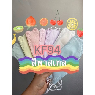 ราคาถูก!!! ❤️🍑🍊🍋หน้ากากอนามัย KF94 สีพาสเทล