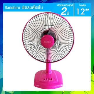 Sanshiro พัดลมตั้งพื้น 12 นิ้ว รุ่น FT-008