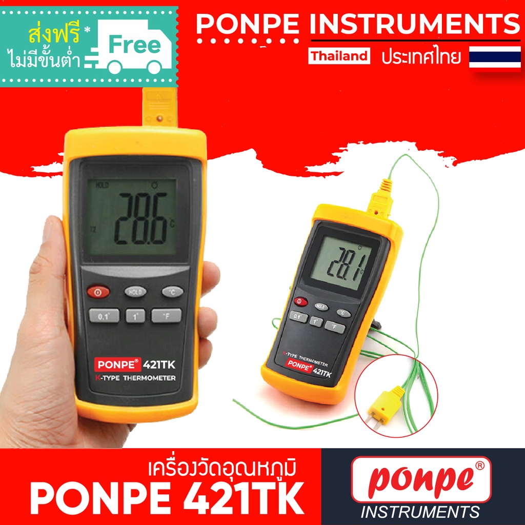 PONPE 421TK เครื่องวัดอุณหภูมิ K-TYPE DIGITAL THERMOMETER[ของแท้ จำหน่ายโดยตัวแทนแต่งตั้ง]