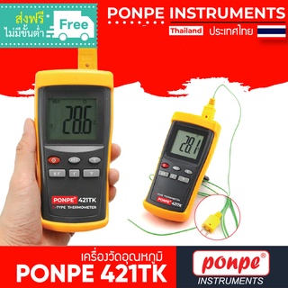 PONPE 421TK เครื่องวัดอุณหภูมิ K-TYPE DIGITAL THERMOMETER[ของแท้ จำหน่ายโดยตัวแทนแต่งตั้ง]