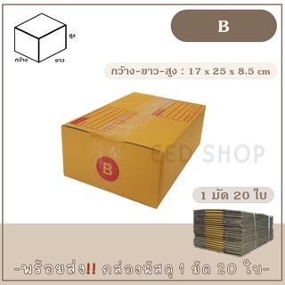 กล่องเบอร์ ฺB แบบพิมพ์ และไม่พิมพ์  แพ็ค 20 ใบ กล่องพัสดุ กล่องไปรษณีย์  📦