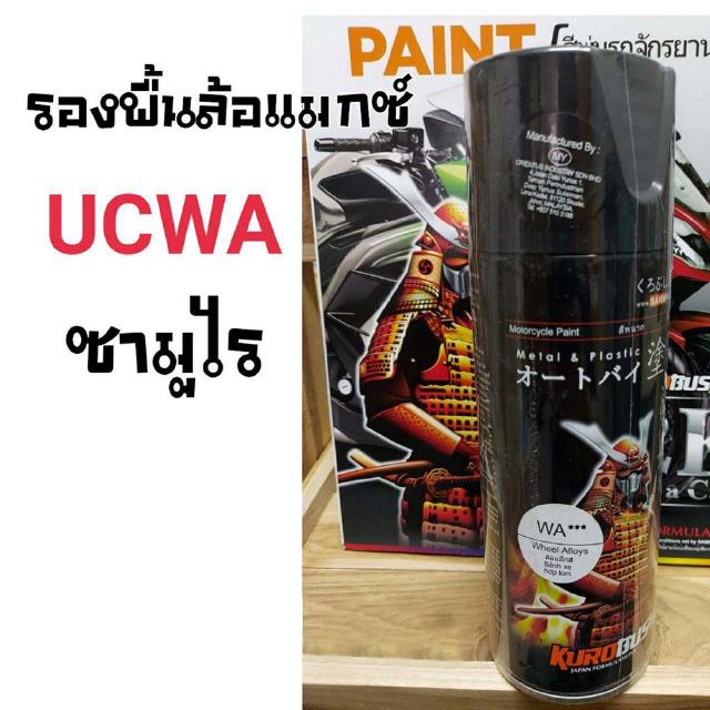 สีสเปรย์ซามูไร สีรองพื้น รองพื้นล้อแมกส์ (สีใส) SAMURAI aerosal SPRAY Honda no. UCWA Wheel Alloys Primer 400ml