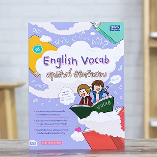 หนังสือ English Vocab สรุปศัพท์ พิชิตข้อสอบ | หนังสือภาษาอังกฤษ คำศัพท์ภาษาอังกฤษ