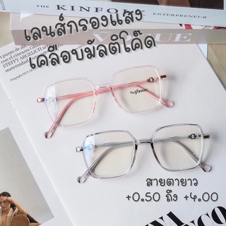 แว่นกันแดดแว่นตากันแดด สายคล้องแว่น แว่นสายตายาวกรองแสง แว่นสายตายาว +0.50 ถึง +4.00 รุ่น 8805