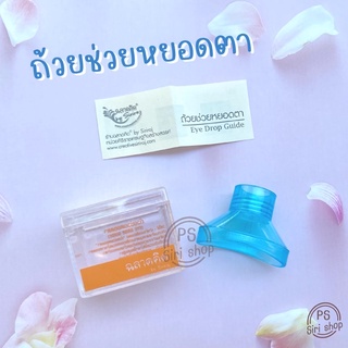 ถ้วยช่วยหยอดตา โรงบาลศิริราช Eye drop guide  ถ้วยหยอดตา