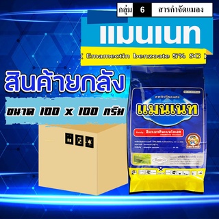 **ขายยกลัง**✅ แมนเนท ( เนื้อ SG 100 กรัม )  อีมาเมกติน เบนโซเอต อิมาเมกติน สารกำจัดแมลง หนอนเจาะ หนอนกระทู้ข้าวโพด