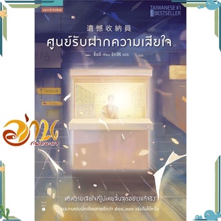 หนังสือ  ศูนย์รับฝากความเสียใจ หนังสือใหม่ มือหนึ่ง พร้อมส่ง  #อ่านกันเถอะเรา