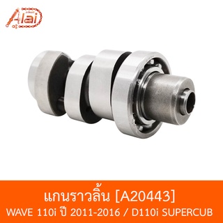 A20443 แกนราวลิ้น WAVE 110i ปี 2011-2016 / DREAM 110i SUPERCUB [BJNxAlaiD]