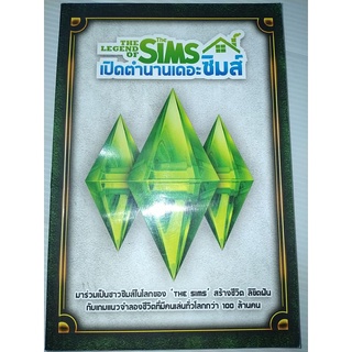 The Legend Of The Sims : เปิดตำนานเดอะซิมส์