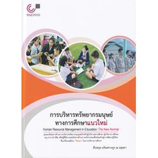 [ศูนย์หนังสือจุฬาฯ]  9789740340201  การบริหารทรัพยากรมนุษย์ทางการศึกษาแนวใหม่