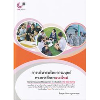 [ศูนย์หนังสือจุฬาฯ]  9789740340201  การบริหารทรัพยากรมนุษย์ทางการศึกษาแนวใหม่