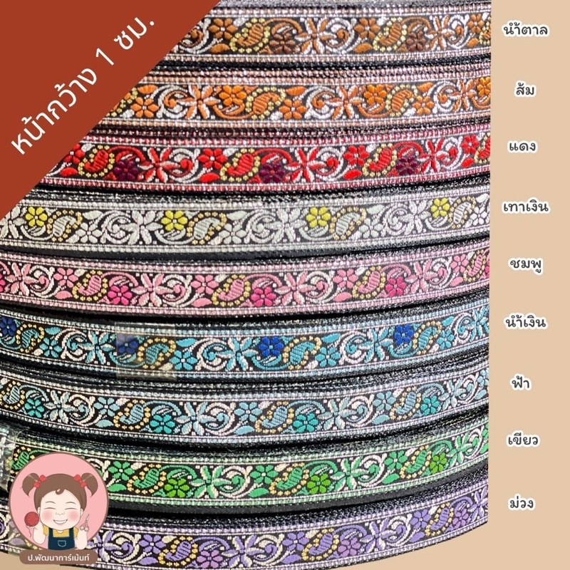 [001] เทปตกแต่ง หน้างกว้าง 1 เซนติเมตร