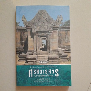 หนังสือ ศรีศิขเรศวร ปราสาทพระวิหาร (ศิลปวัฒนธรรม ฉบับพิเศษ)