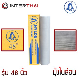 (ส่งฟรี) ตรานก มุ้งไนล่อน รุ่น 48 นิ้ว