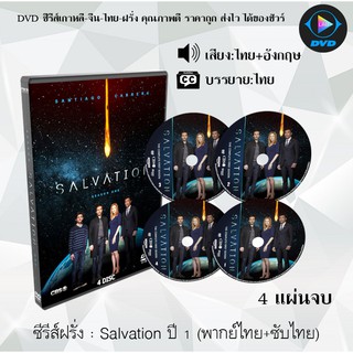 ซีรีส์ฝรั่ง Salvation Season 1 มฤตยูชนดับโลก ปี 1 : 4 แผ่นจบ (พากย์ไทย+ซับไทย)