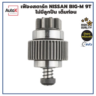 เฟืองสตาร์ท เฟืองไดสตาร์ท NISSAN BIG-M ฟรอนเทีย TD27 9T ปลายไม่มีลูกปืน เต็มท่อน คุณภาพอย่างดี