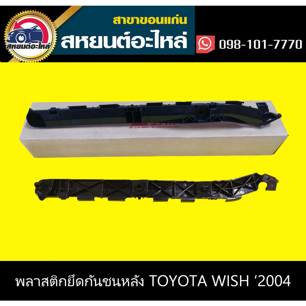 พลาสติกยึดกันชนหลัง กิ๊บล็อคกันชนหลัง toyota WISH '2004