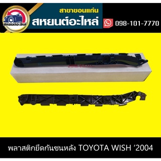 พลาสติกยึดกันชนหลัง กิ๊บล็อคกันชนหลัง toyota WISH 2004