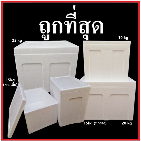 กล่องโฟม ลังโฟม (ทรงสี่เหลี่ยม) (บรรจุของ10-35 กิโลกรัม) – โปรปัง