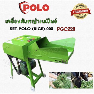 POLO เครื่องสับหญ้าเนเปียร์ รุ่น PGC 220 เครื่องย่อยกิ่งไม้ เครื่องย่อยกิ่ง