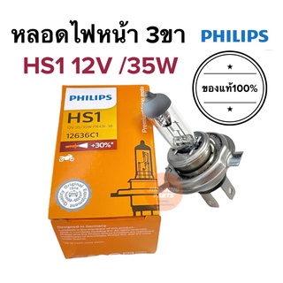 หลอดไฟ 3ขา PHILIPS ของแท้‼️ HS1 12V35W หลอดไฟหน้า3ขา SCOOPY-i new MSX MSLAZ CBR CLICK FILANO KSRหลอดไฟหน้า3ขามอเตอร์ไซค์