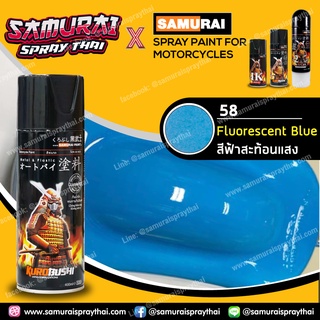 สีสเปร์ยซามูไร เบอร์ 58** สีน้ำเงินสะท้อนแสง Fluorescent Blue