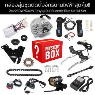 กล่องสุ่มชุดติดตั้งจักรยานไฟฟ้าสุดคุ้ม!! 24V*250W | 350W | 500W Easy @ DIY ELectric Bike Kit Full Set (สีดำ)