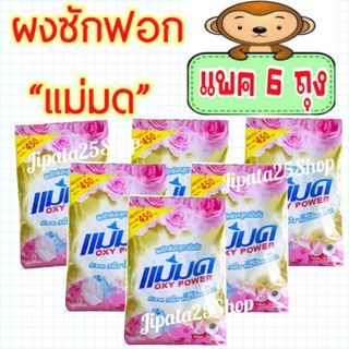 ผงซักฟอกแม่มด 6ถุง ขนาด450กรัมต่อถุง (พร้อมส่ง)