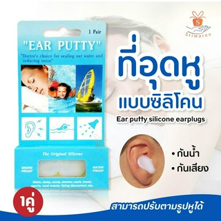 Ear putty silicone earplugs ที่อุดหู แบบซิลิโคน ใส่สบาย ไม่ปวดหู (1คู่)