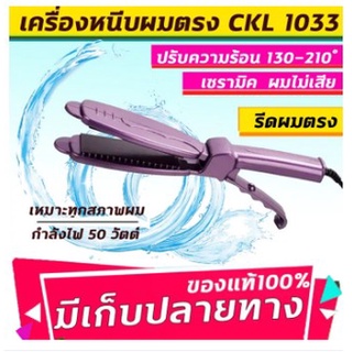 เครื่องหนีบผม หนีบผมตรง CKL/JMF 1033 อยู่ทรงทั้งวัน ปรับระดับได้ หนีบผม ที่หนีบผม