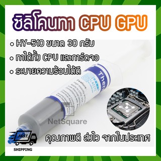 HY510 Halnziye Silicone ซิลิโคน ระบายความร้อน Thermal Grease Paste ทา Heatsink CPU GPU การ์ดจอ 30กรัม 30g