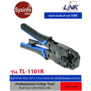 คีมเข้าหัวแลน ยี่ห้อ LINK รุ่น TL-1101R Professional Crimp Tool RJ45, RJ11 and 4 Pos Hand Set คีมเข้าหัวสำหรับมืออาชีพ