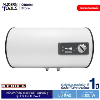 STIEBEL ELTRON ESH 50 H Plus T เครื่องทำน้ำร้อนแบบหม้อต้ม (แนวนอน) ปริมาตร 50 ลิตร | MODERNTOOLS OFFICIAL