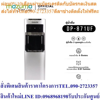 Mazuma ตู้กรองน้ำดื่ม 3 อุณหภูมิ รุ่น DP-871UF ระบบ UF Membrane