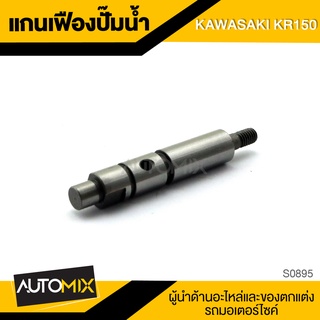 แกนเฟืองปั้มน้ำ สำหรับ KAWASAKI KR 150 อุปกรณ์แต่งรถมอเตอร์ไซค์ ของแต่งรถมอไซค์ อะไหล่มอไซค์ S0895