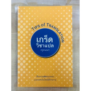 เกร็ดวิชาแปล : Tips of Translation(9786164432857)