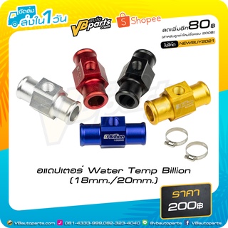 อแดปเตอร์ Water Temp Billion(18mm./20mm.)