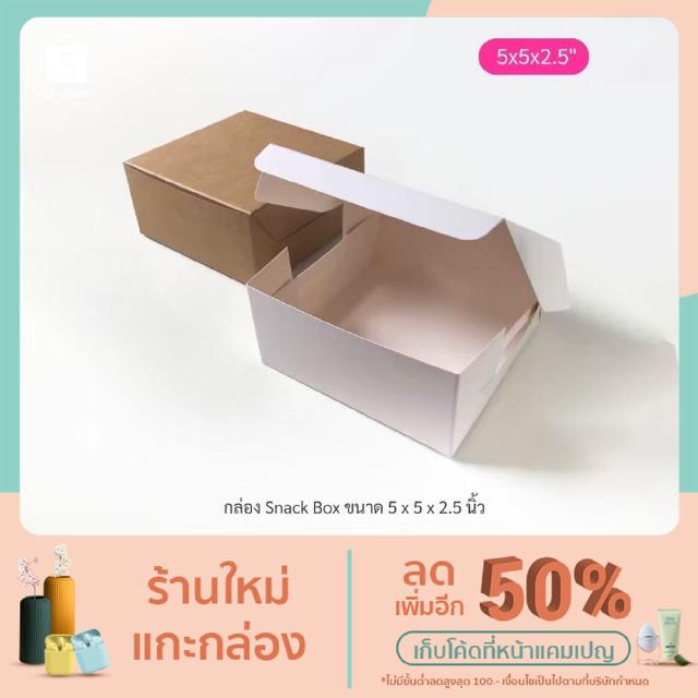 กล่องจัดเบรค (Snack Box) ขนาด 5 x 5 x 2.5 นิ้ว ขาว - คราฟท์ แพ็ค 100 ใบ