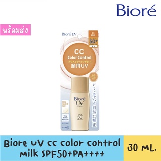 Biore UV CC Milk SPF50+ PA++++ สินค้าของแท้ฉลากไทย