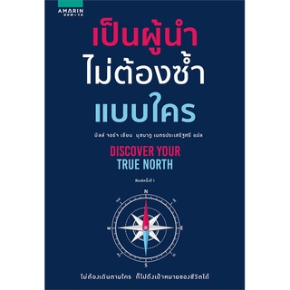 หนังสือ เป็นผู้นำไม่ต้องซ้ำแบบใคร  หนังสือลดราคาพิเศษ Shock Sale