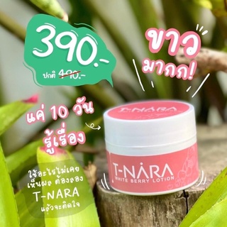 พร้อมส่ง‼️หัวเชื้อ ผิวขาว T-nara ทีนารา🍒🍒ขนาด 150 ml🔥ฟื้นฟูผิวขาว สร้างคอลลาเจนให้ผิว ผิวพรรณเปล่งปลั่ง🎯