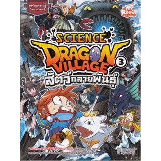 [ศูนย์หนังสือจุฬาฯ]  9786164870642 DRAGON VILLAGE SCIENCE เล่ม 3 ตอน สัตว์กลายพันธุ์ :การ์ตูนความรู้วิทยาศาสตร์