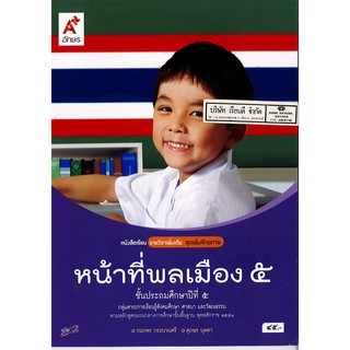 หน้าที่พลเมือง ป.5 อจท./45.-/9786162039720