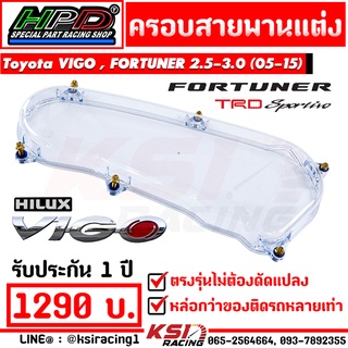 ครอบสายพาน  HPD ใส สายพาน แต่ง ตรงรุ่น Toyota VIGO , FORTUNER 2.5-3.0 ( โตโยต้า วีโก้ , ฟอร์จูนเนอร์ 05-15)