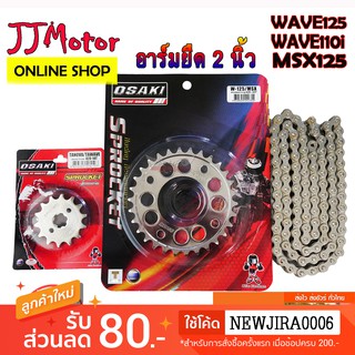 โซ่ สเตอร์ 420 เลสเจาะ อาร์มยืด โซ่120ข้อ OSAKI WAVE125 WAVE110i รุ่นแรก-2018 WAVE125I MSX125 W100NEW 2005-2008 DREAM1