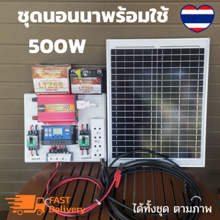 ชุดนอนนาพร้อมใช้ 500w แผงโซล่าเซลล์ 20w อินเวอร์เตอร์500 ชาร์เจอร์ 30A แบตเตอร์รี่ 5 แอมป์ สายไฟ เทอมินอล